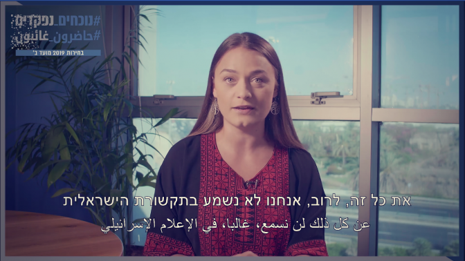 כאמלה טיון על סיקור החברה הערבית בתקשורת הישראלית לקראת בחירות 2019 (צילום מסך)