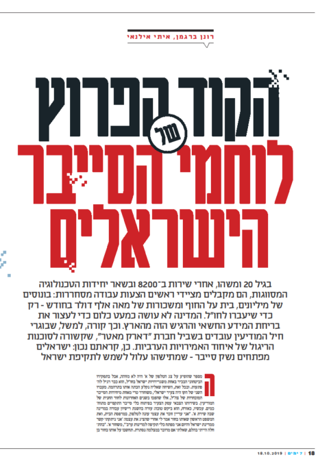 "הקוד הפרוץ של לוחמי הסייבר הישראלים", כותרת הכתבה ב"ידיעות אחרונות"