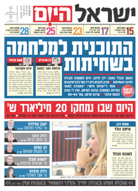 שער גליון הבכורה של "ישראל היום", 30.7.2007