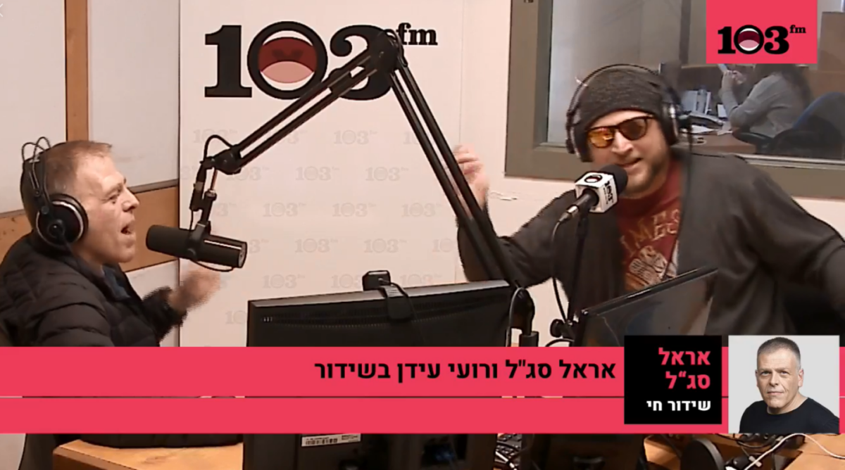 רועי עידן (מימין) ואראל סג"ל בתוכנית "אראל סג"ל" ברדיו 103FM