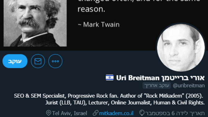 חשבון הטוויטר של אורי ברייטמן (צילום מסך)