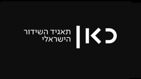 לוגו תאגיד השידור הישראלי כאן
