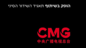 "בשיתוף תאגיד השידור הסיני", שקופית בסוף סרטונים של תאגיד השידור הציבורי הישראלי, שהופקו במימון עקיף של המפלגה הקומוניסטית בסין