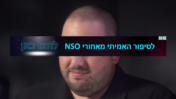 בתמונה: מנכ"ל NSO שלו חוליו וקמפיין מודעות "הסיפור האמיתי מאחורי NSO" (צילומי מסך מעובדים)
