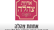 אחוזת צהלה
