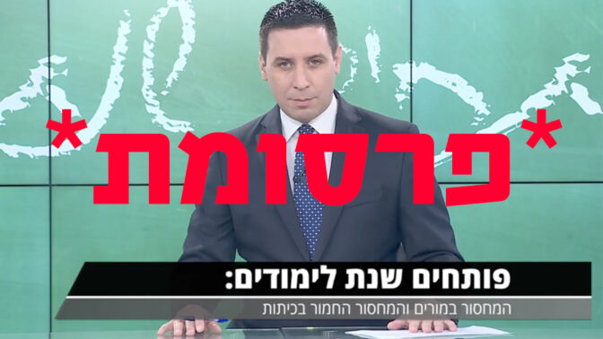 (תמונת הרקע: מגיש ynet אטילה שומפלבי, בצילום מסך מתוך משדר שנרכש על-ידי ארגון המורים)