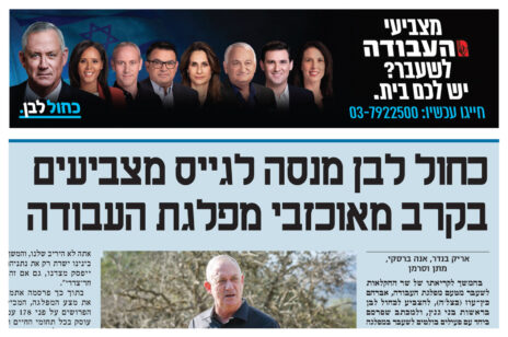 המודעה של מפלגת כחול-לבן שנדפסה בשער "מעריב", ומתחתיה הכותרת שפורסמה בעמודי החדשות של העיתון