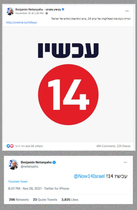 בנימין נתניהו מתגייס לקמפיין של ערוץ 14, בחשבונות הפייסבוק והטוויטר שלו