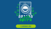 לוגו המכבסה הירוקה