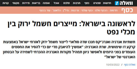 "לראשונה בישראל: מייצרים חשמל ירוק בין מיכלי הנפט". כותרות הכתבה ב"וואלה"