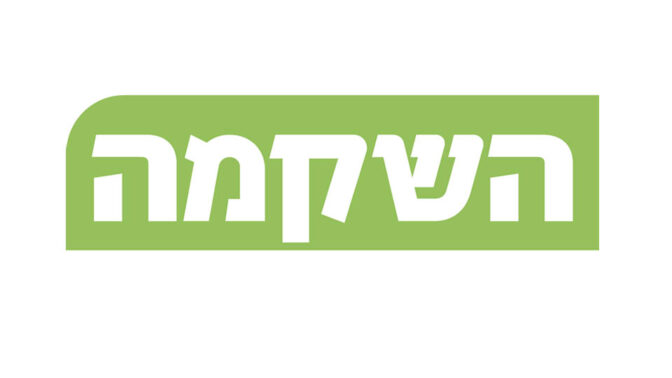 לוגו "השקמה"