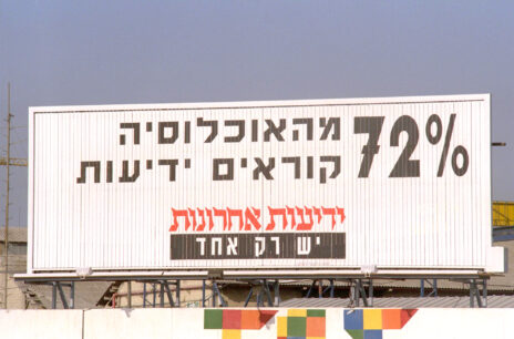 "72% מהאוכלוסייה קוראים 'ידיעות'". שלט חוצות, גוש דן, 1992 (צילום: זיו קורן, לע"מ)