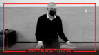 ארנון (נוני) מוזס בבית-המשפט המחוזי בתל-אביב, 2020 (צילום מקורי: איתמר ב"ז. עיבוד: "העין השביעית")