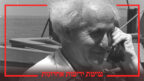 דוד בן-גוריון, ראש הממשלה, אוחז בשפופרת על סיפון של אוניית חיל הים, 1949 (צילום מקורי: לע"מ. עיבוד: "העין השביעית")