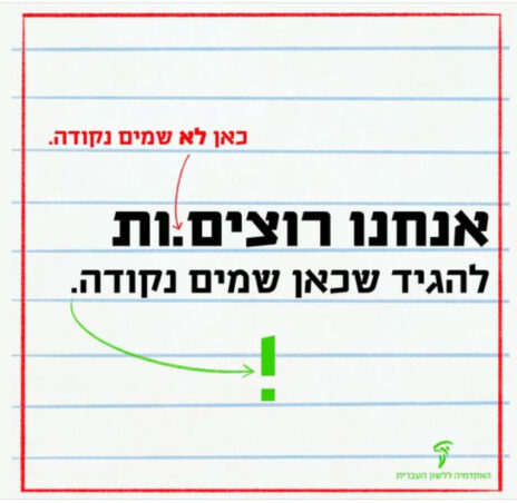 מתוך הפוסט של האקדמיה ללשון העברית