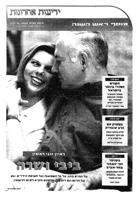 שרה ובנימין נתניהו על שער מוסף ראש השנה של "ידיעות אחרונות", 1.10.1997 (לחצו להגדלה)