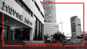 בית "ידיעות אחרונות" הישן בתל-אביב (צילום מקורי: יעקב נחומי. עיבוד: "העין השביעית")