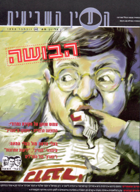 שער גיליון "העין השביעית", נובמבר 1999 (איור: ארנון אבני)
