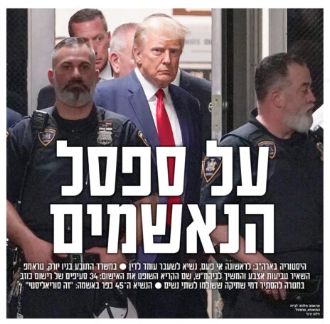 טראמפ בעמודי החדשות של "ישראל היום", היום