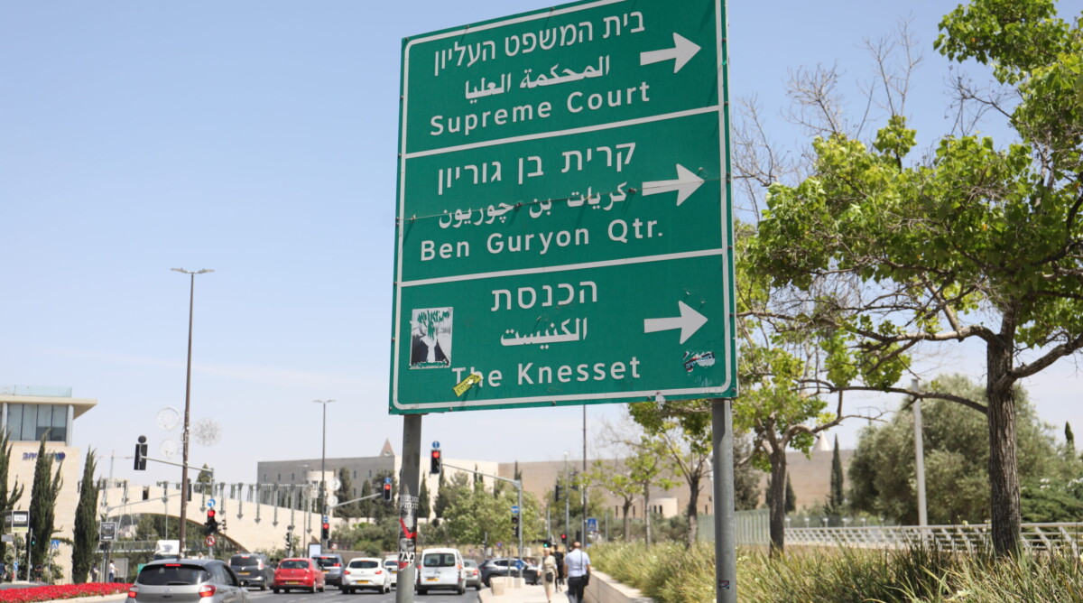 בית המשפט העליון, ירושלים, 2023 (צילום: יהל גזית)