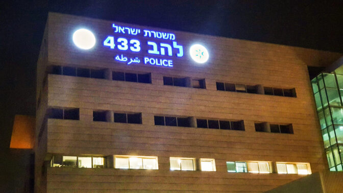 משרדי יחידת להב 433 של משטרת ישראל, לוד (צילום: משה שי)