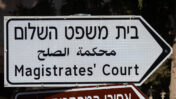בית משפט השלום בירושלים (צילום: אוליביה פיטוסי)