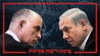 שיטת "ידיעות אחרונות", פרק 16. עיבוד: אוהד סטון (צילומים מקוריים: מארק ישראל סלם, אורן פרסיקו, תומר נויברג)