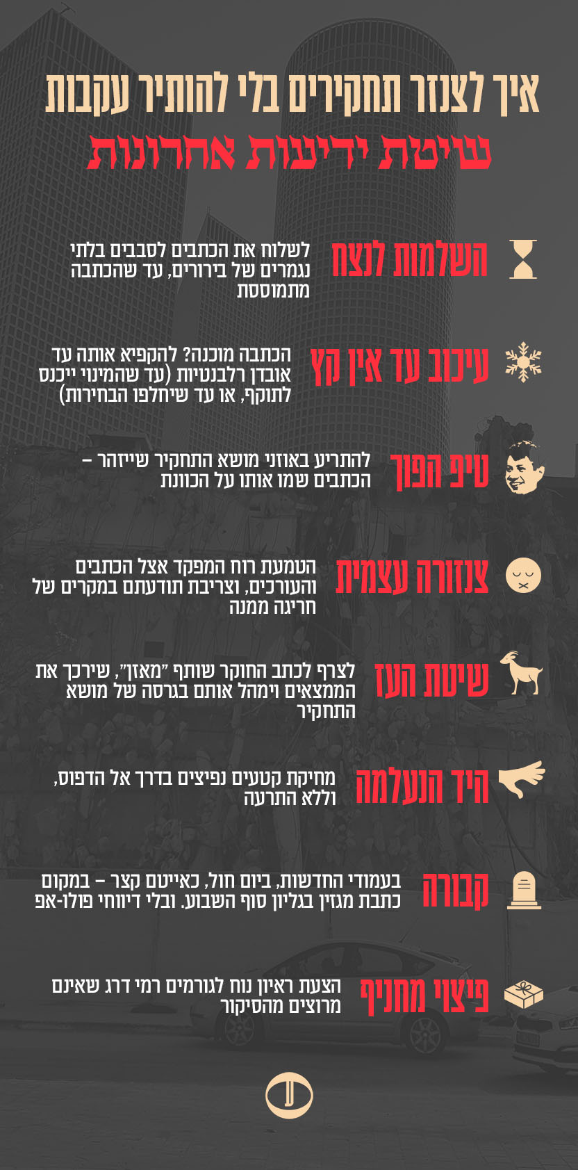 איך לצנזר תחקירים בלי להותיר עקבות: שיטת "ידיעות אחרונות" (עיצוב: אוהד סטון) איך לצנזר תחקירים בלי להותיר עקבות: שיטת "ידיעות אחרונות" (עיצוב: אוהד סטון)