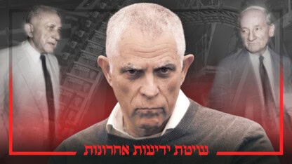 שיטת "ידיעות אחרונות", פרק 17. עיבוד: אוהד סטון (צילומים מקוריים: אורן פרסיקו, משה שי, פלאש 90 וסוכנות יפפ"א, באדיבות הספרייה הלאומית, ארכיון דן הדני, רישיון CC BY 4.0)