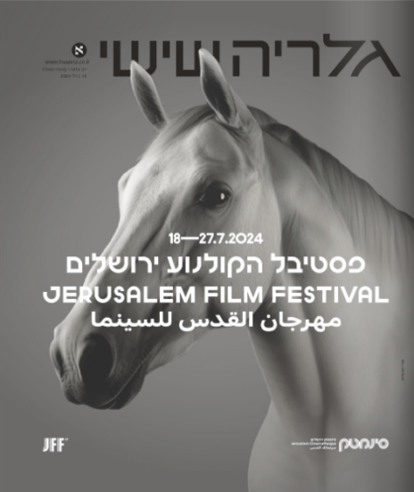 "גלריה" מוכרים את השער לפסטיבל הקולנוע ירושלים