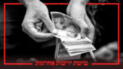 שיטת "ידיעות אחרונות" (צילום מקורי: חיים גולדברג. עיבוד: "העין השביעית")