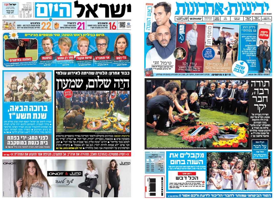 פרויקט שערי ראש השנה של העיתונות המודפסת