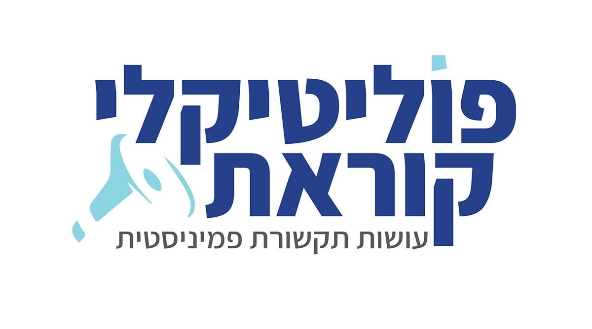 לוגו האתר "פוליטיקלי קוראת" לוגו האתר "פוליטיקלי קוראת"