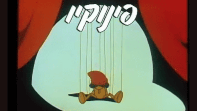 צילום מסך מתוך הפתיח לסדרה המצוירת "פינוקיו"
