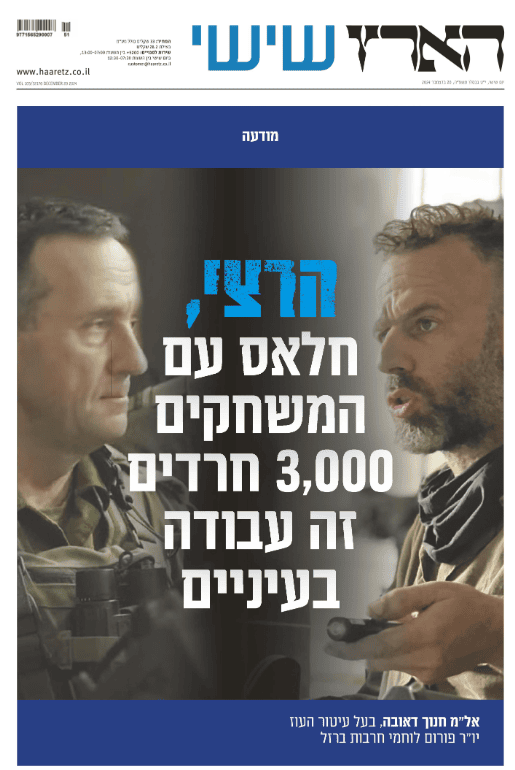 מודעה בשער "הארץ", 20.12.2024 מודעה בשער "הארץ", 20.12.2024