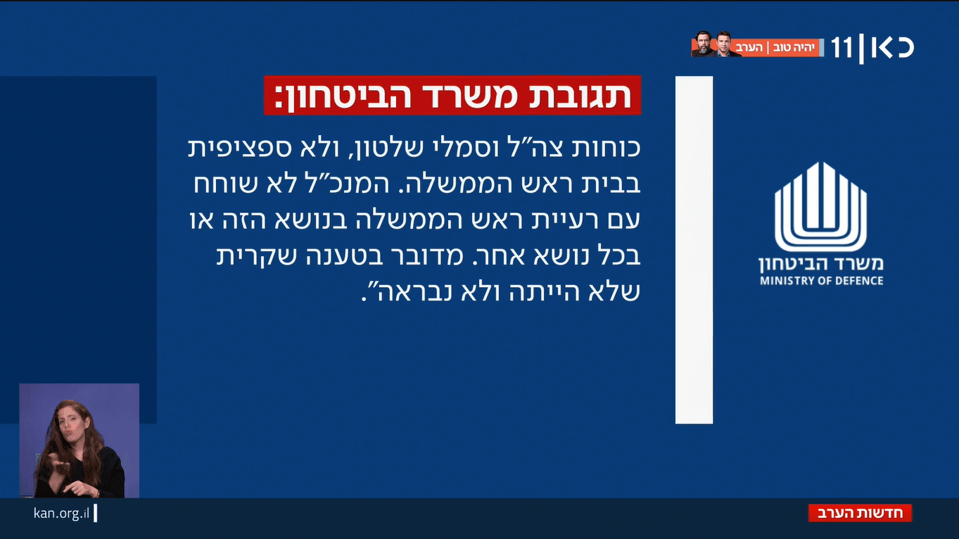 תגובת משרד הביטחון לחשיפת כאן 11 על שרה נתניהו ומנכ"ל משרד הביטחון, כותרות מהדורת כאן 11, 5.1.25 (צילום מסך) תגובת משרד הביטחון לחשיפת כאן 11 על שרה נתניהו ומנכ"ל משרד הביטחון, כותרות מהדורת כאן 11, 5.1.25 (צילום מסך)