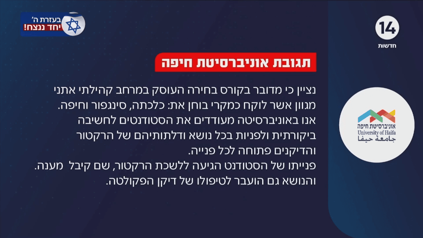 תגובת אוניברסיטת חיפה לאייטם המסית במהדורת ערוץ 14, 5.1.25 (צילום מסך) תגובת אוניברסיטת חיפה לאייטם המסית במהדורת ערוץ 14, 5.1.25 (צילום מסך)