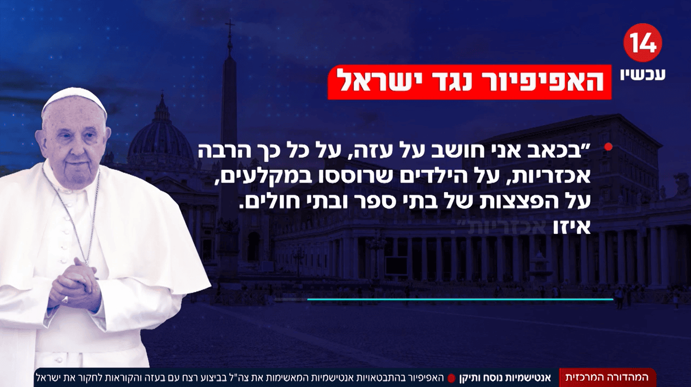 הסתה נגד האפיפיור, כותרות ערוץ 14, 6.1.25 (צילום מסך) הסתה נגד האפיפיור, כותרות ערוץ 14, 6.1.25 (צילום מסך)