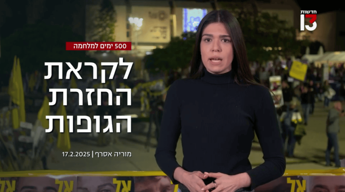 500 ימים למלחמה, כותרות חדשות 13, 17.2.25 (צילום מסך)