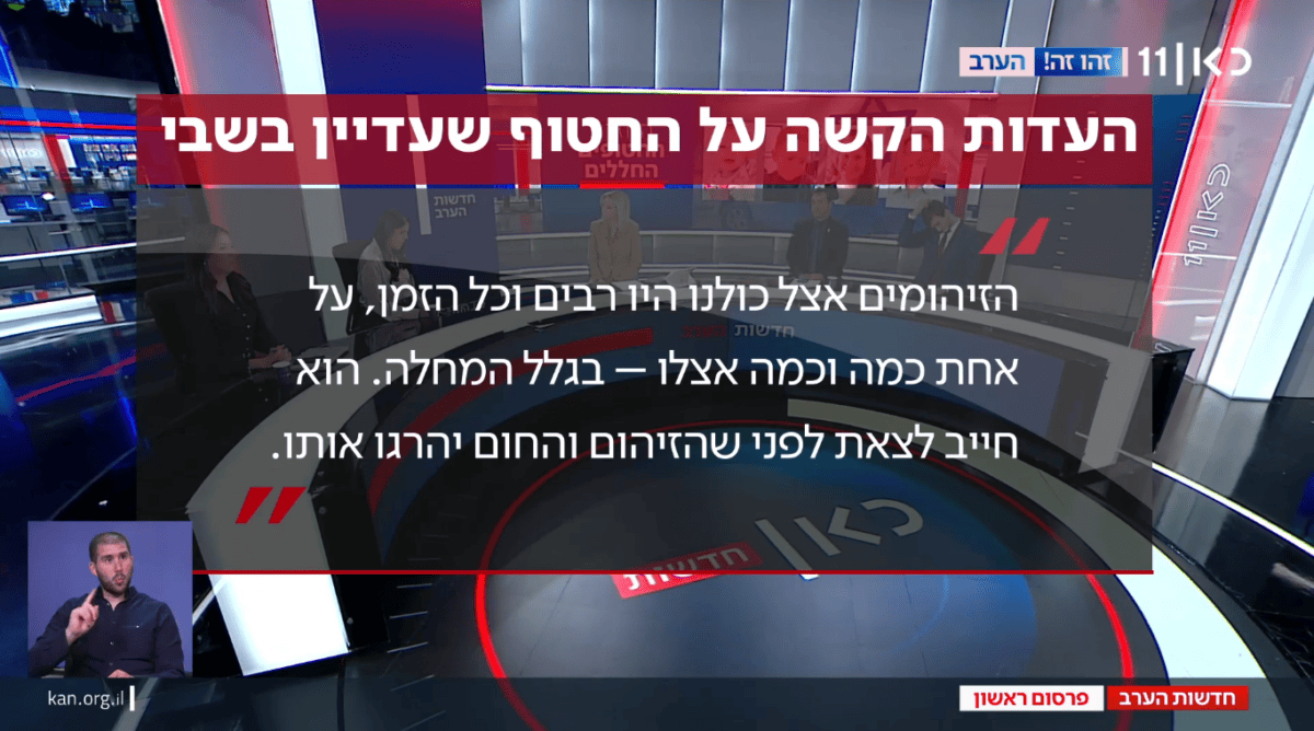 עדות קשה על חטוף הנמצא בשבי בסכנת חיים, חדשות כאן 11, 19.2.25 (צילום מסך) עדות קשה על חטוף הנמצא בשבי בסכנת חיים, חדשות כאן 11, 19.2.25 (צילום מסך)