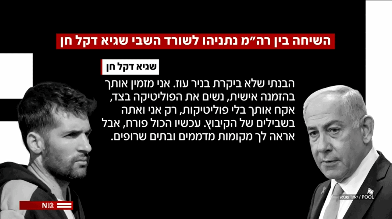 שגיא דקל חן מזמין את נתניהו לניר עוז, חדשות 12, 24.2.25 (צילום מסך) שגיא דקל חן מזמין את נתניהו לניר עוז, חדשות 12, 24.2.25 (צילום מסך)