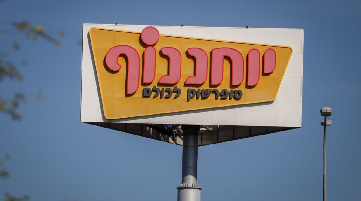 לוגו רשת יוחננוף (צילום: יוסי אלוני) לוגו רשת יוחננוף (צילום: יוסי אלוני)