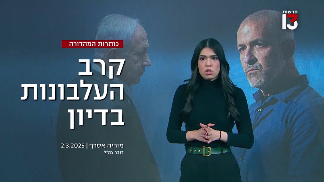 מוריה אסרף מדווחת בחדשות 13 על "קרב עלבונות" בין נתניהו ודרמר לבין בר ואלון מוריה אסרף מדווחת בחדשות 13 על "קרב עלבונות" בין נתניהו ודרמר לבין בר ואלון