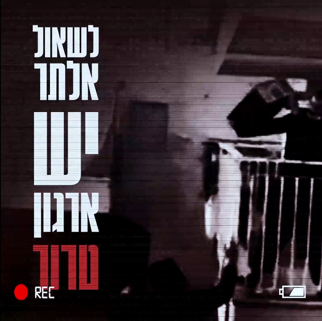 "לשאול אלתר יש ארגון טרור". מתוך הקמפיין נגד פורשי חסידות גור ומנהיגם, שאול אלתר (צילום מסך) "לשאול אלתר יש ארגון טרור". מתוך הקמפיין נגד פורשי חסידות גור ומנהיגם, שאול אלתר (צילום מסך)