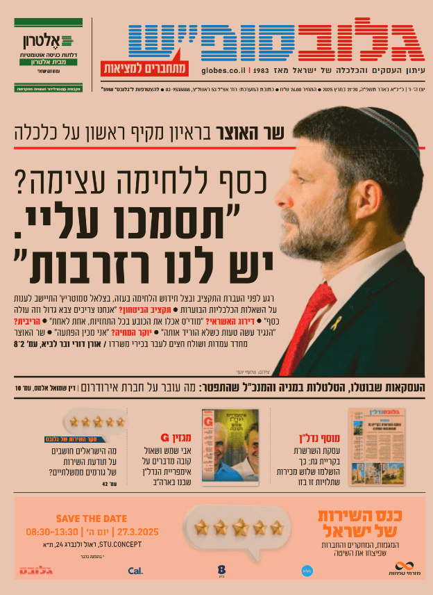 שער "גלובס", 20.3.2025 שער "גלובס", 20.3.2025
