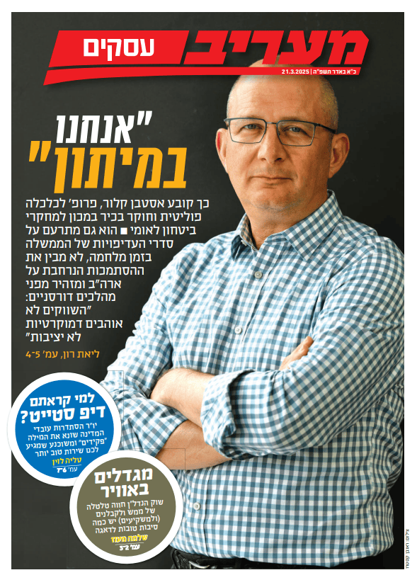 שער מוסף "עסקים" של "מעריב" שער מוסף "עסקים" של "מעריב"