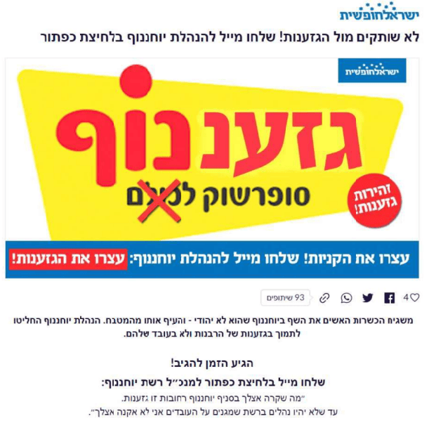 קמפיין ישראל חופשית נגד יוחחנוף (צילום מסך) קמפיין ישראל חופשית נגד יוחחנוף (צילום מסך)
