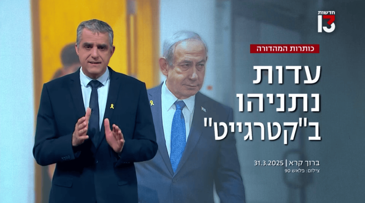 עדות נתניהו בפרשת קטארגייט, חדשות 13, 31.3.25 (צילום מסך) עדות נתניהו בפרשת קטארגייט, חדשות 13, 31.3.25 (צילום מסך)