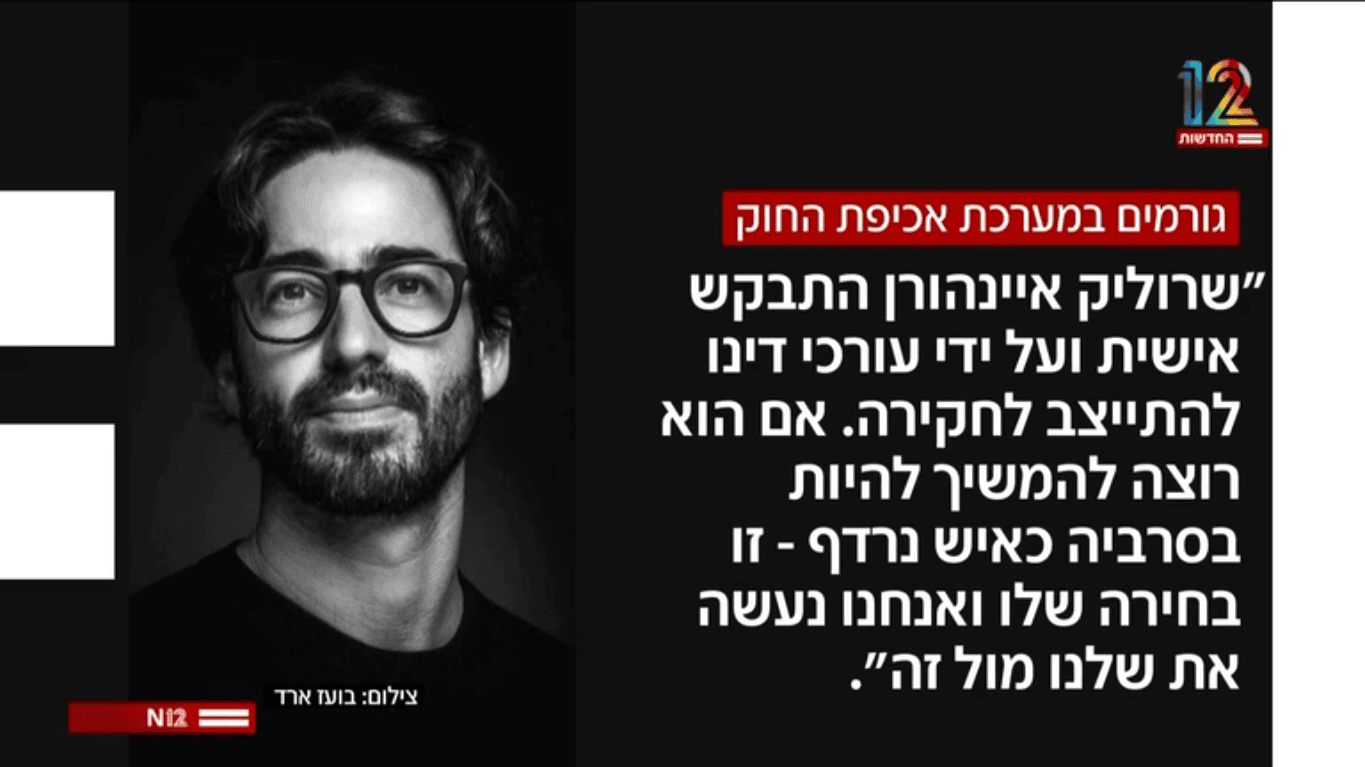 שרוליק איינהורן התבקש להגיע לחקירה, חדשות 12, 1.4.25 (צילום מסך)