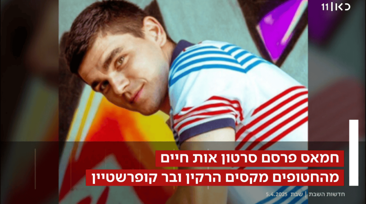 אות חיים מהחטופים בר קופרשטיין ומקסים הרקין, חדשות כאן 11, 5.4.25 (צילום מסך)